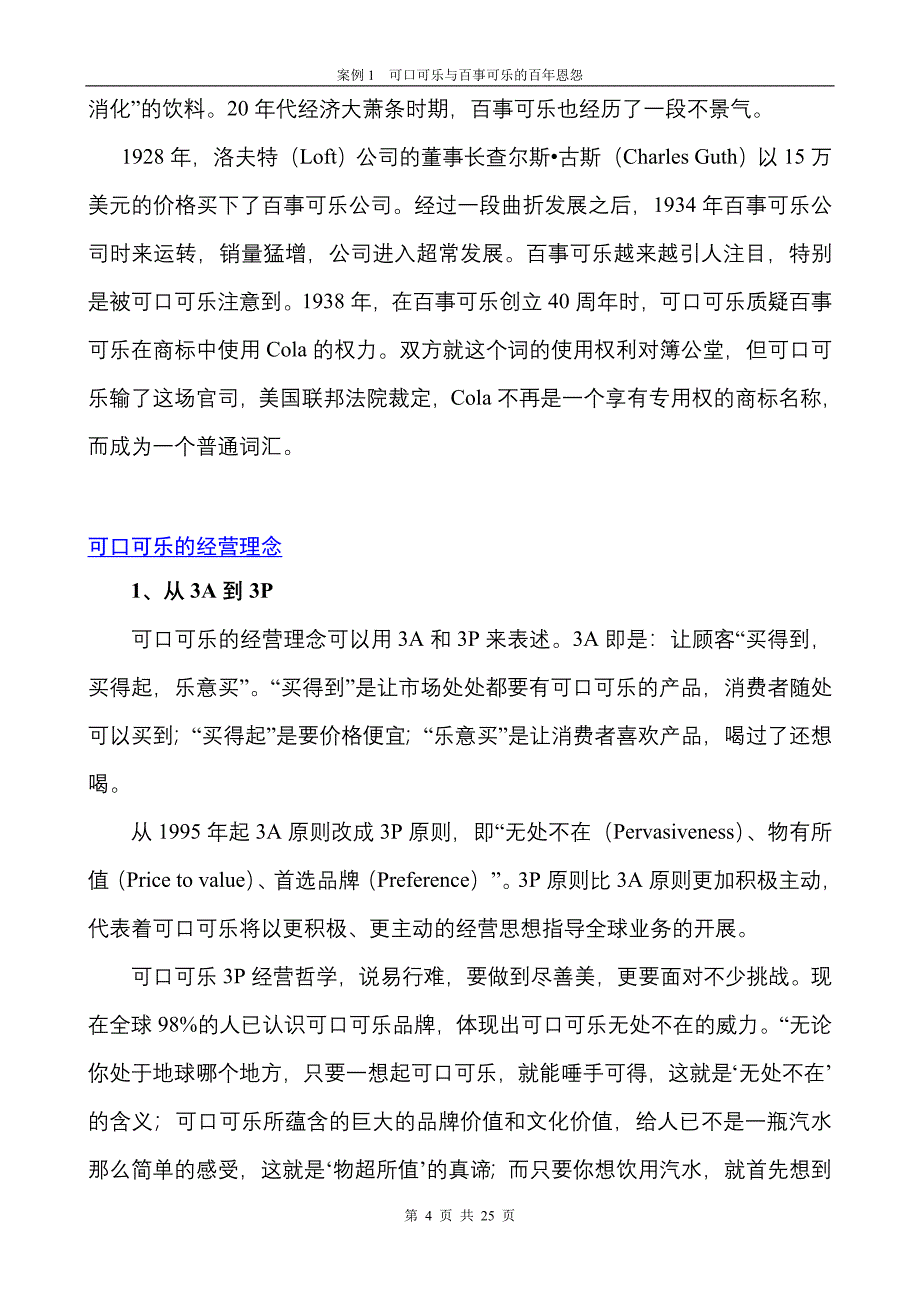 国家MBA案例库营销管理案例1可口可乐与百事可乐的百年恩怨_第4页