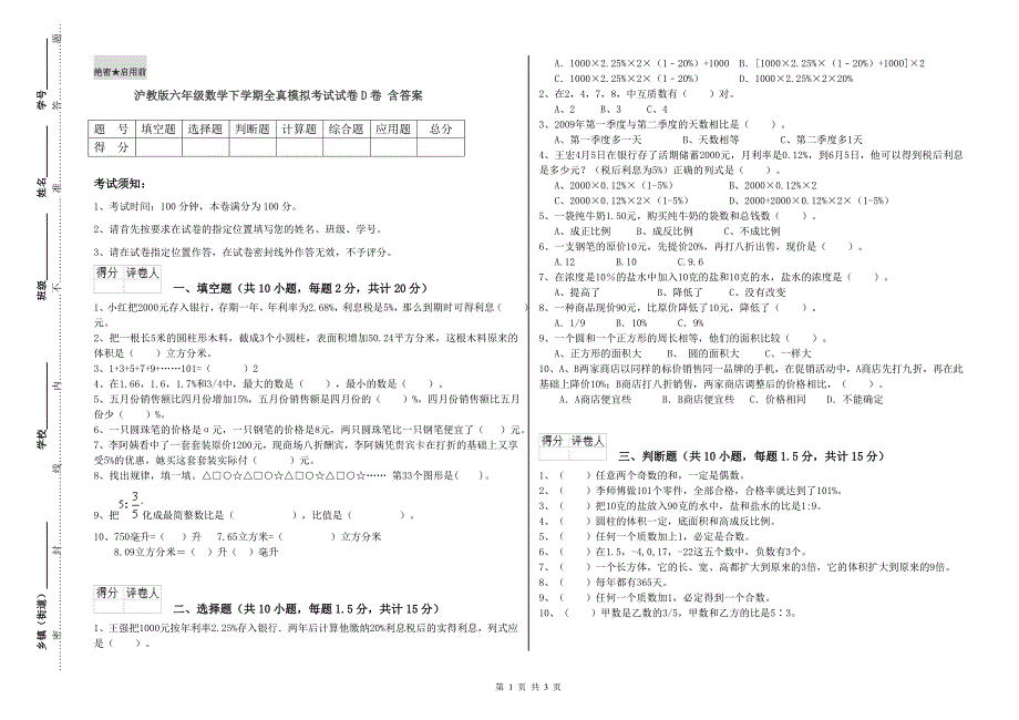 沪教版六年级数学下学期全真模拟考试试卷D卷 含答案.doc_第1页