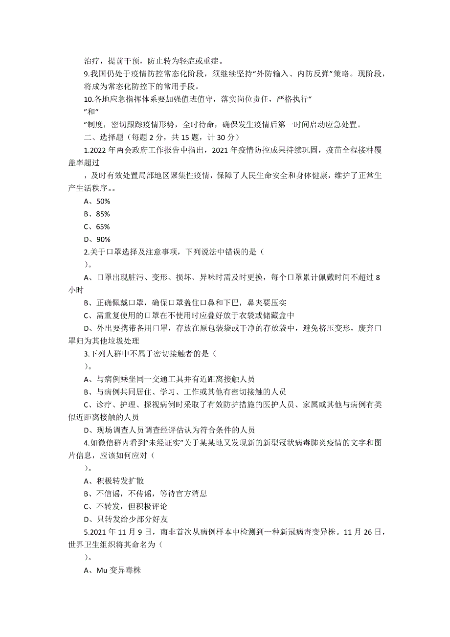 2022年最新疫情防控应知应会知识测试题（附答案）_第2页