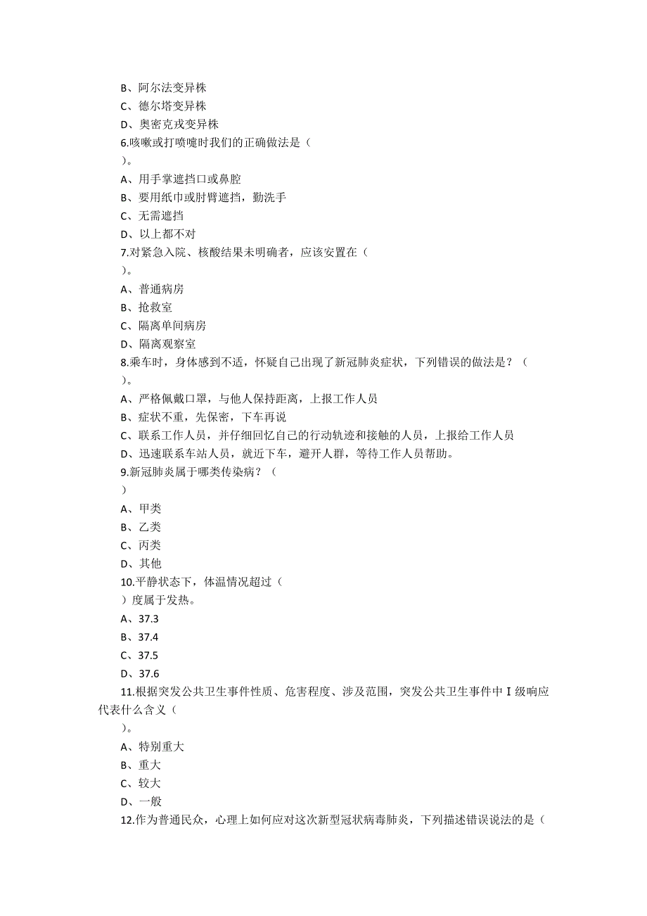 2022年最新疫情防控应知应会知识测试题（附答案）_第3页