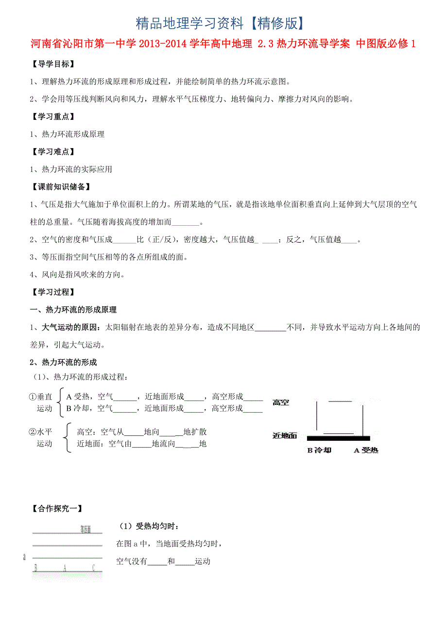 精修版中图版地理必修一：2.3热力环流导学案含答案_第1页