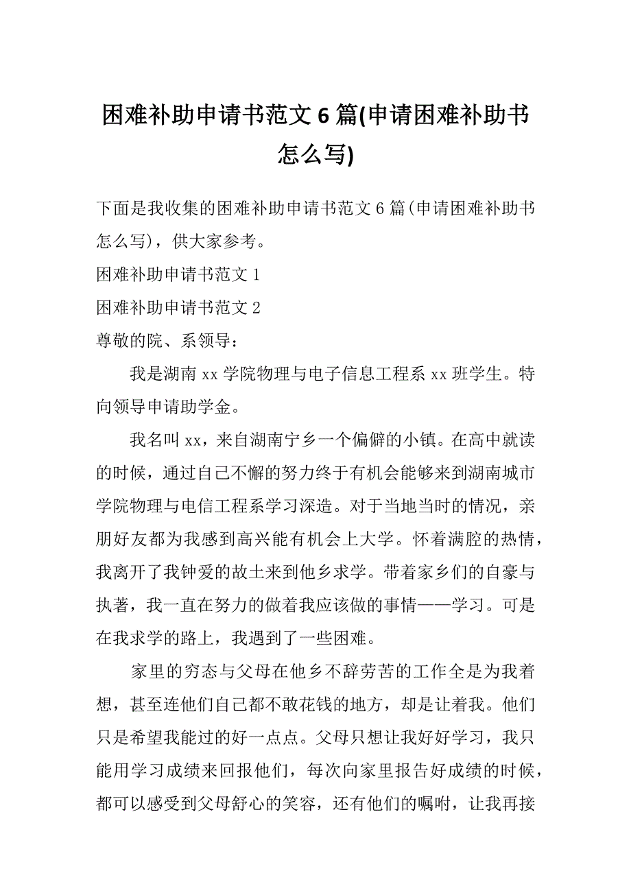 困难补助申请书范文6篇(申请困难补助书怎么写)_第1页