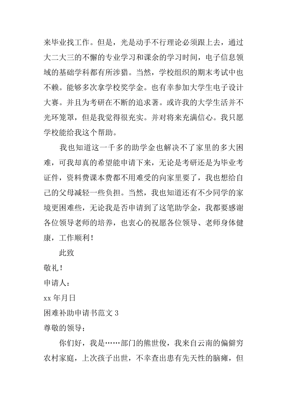 困难补助申请书范文6篇(申请困难补助书怎么写)_第3页