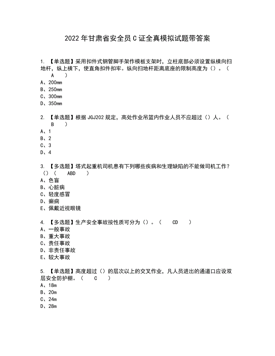 2022年甘肃省安全员C证全真模拟试题带答案90_第1页