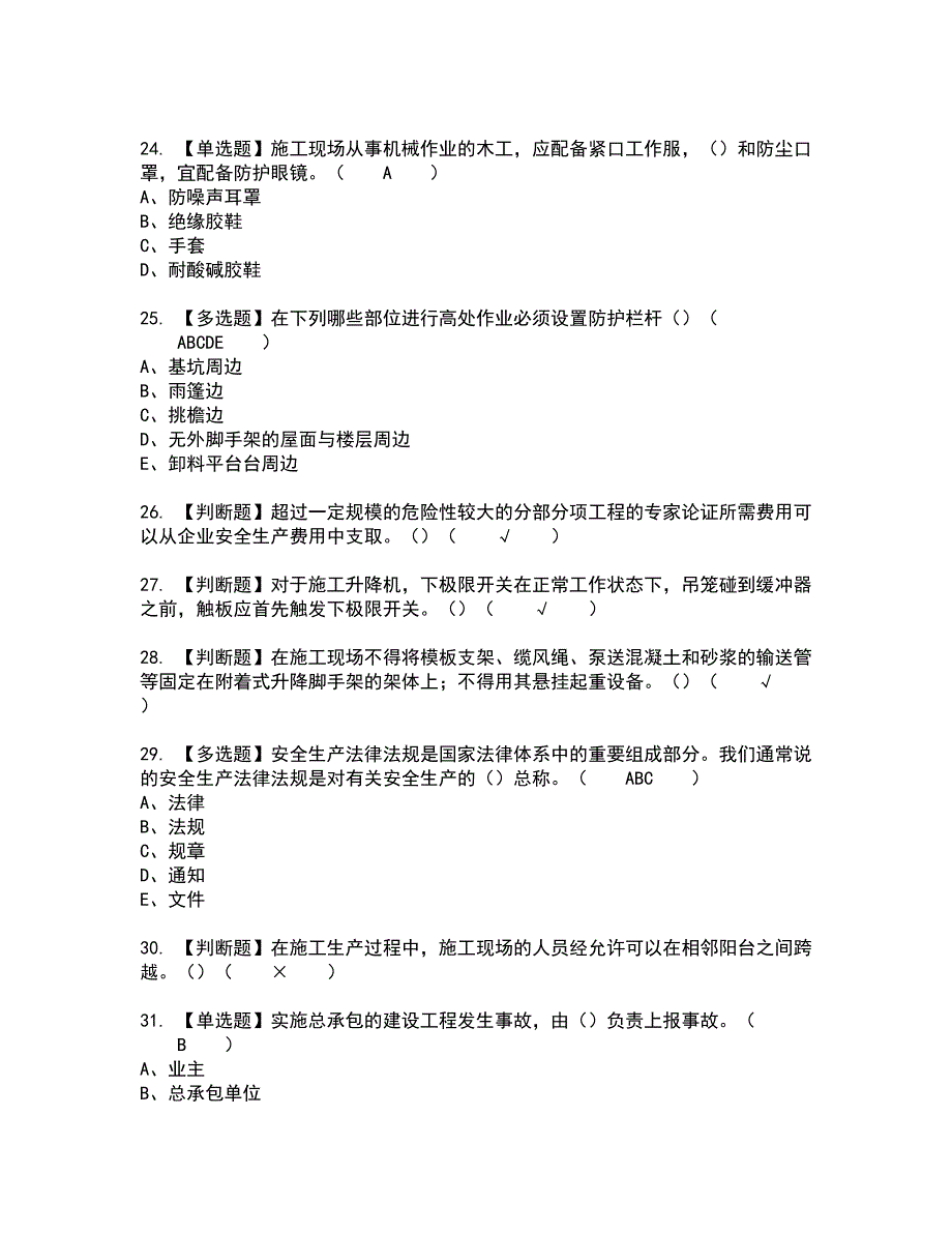 2022年甘肃省安全员C证全真模拟试题带答案90_第4页