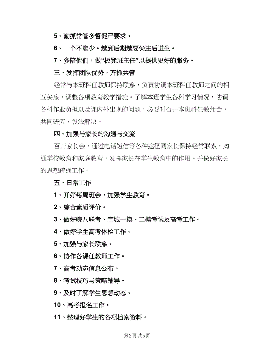 2023新学期高三班主任工作计划范文（二篇）.doc_第2页