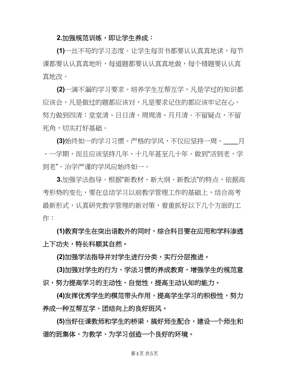 2023新学期高三班主任工作计划范文（二篇）.doc_第4页