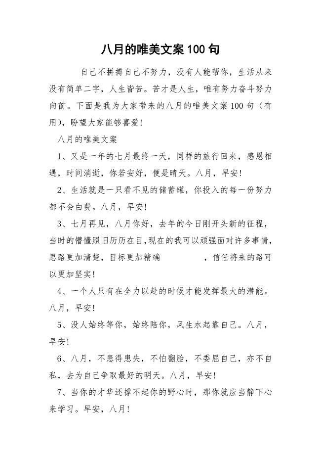 八月的唯美文案100句.docx