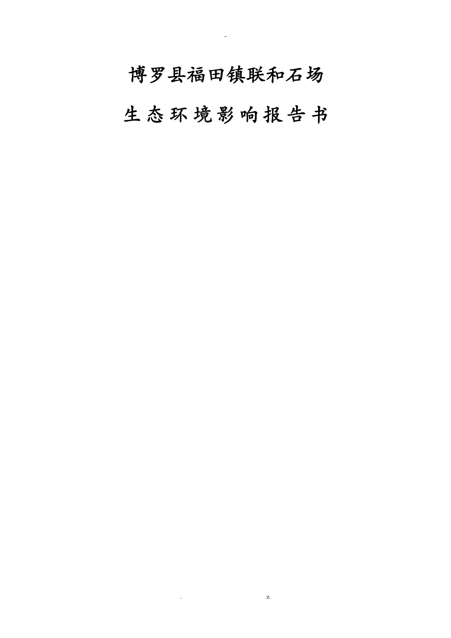 采石场生态环评报告书_第1页