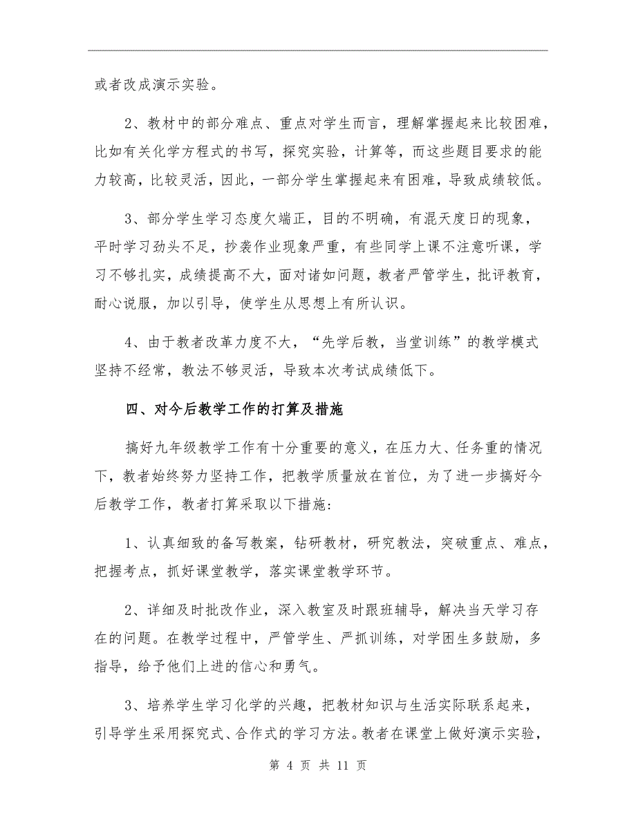 2021年九年级上学期化学教学工作总结_第4页