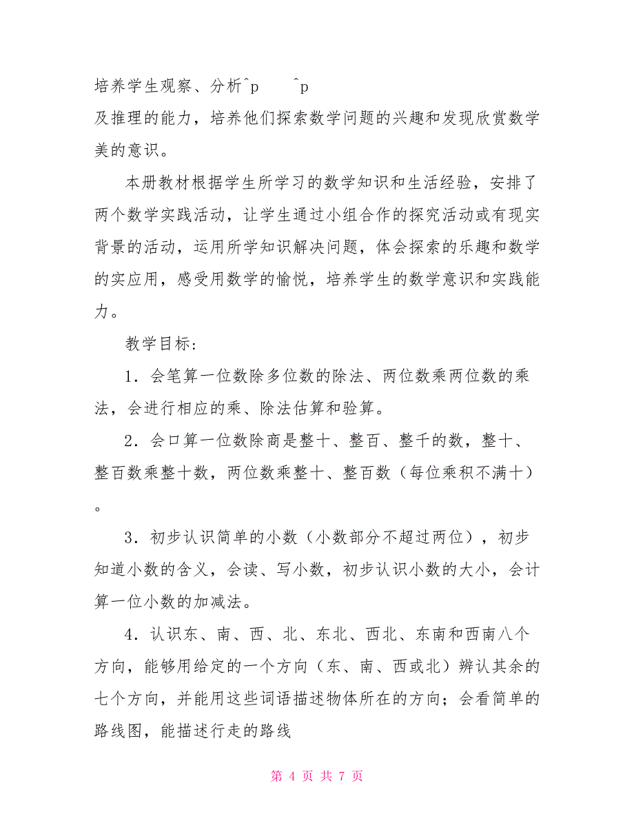 小学数学三年级下册教学计划_第4页