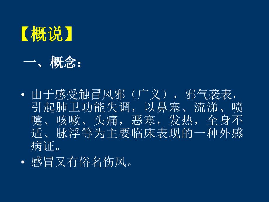 中医内科课件感冒精选文档_第2页