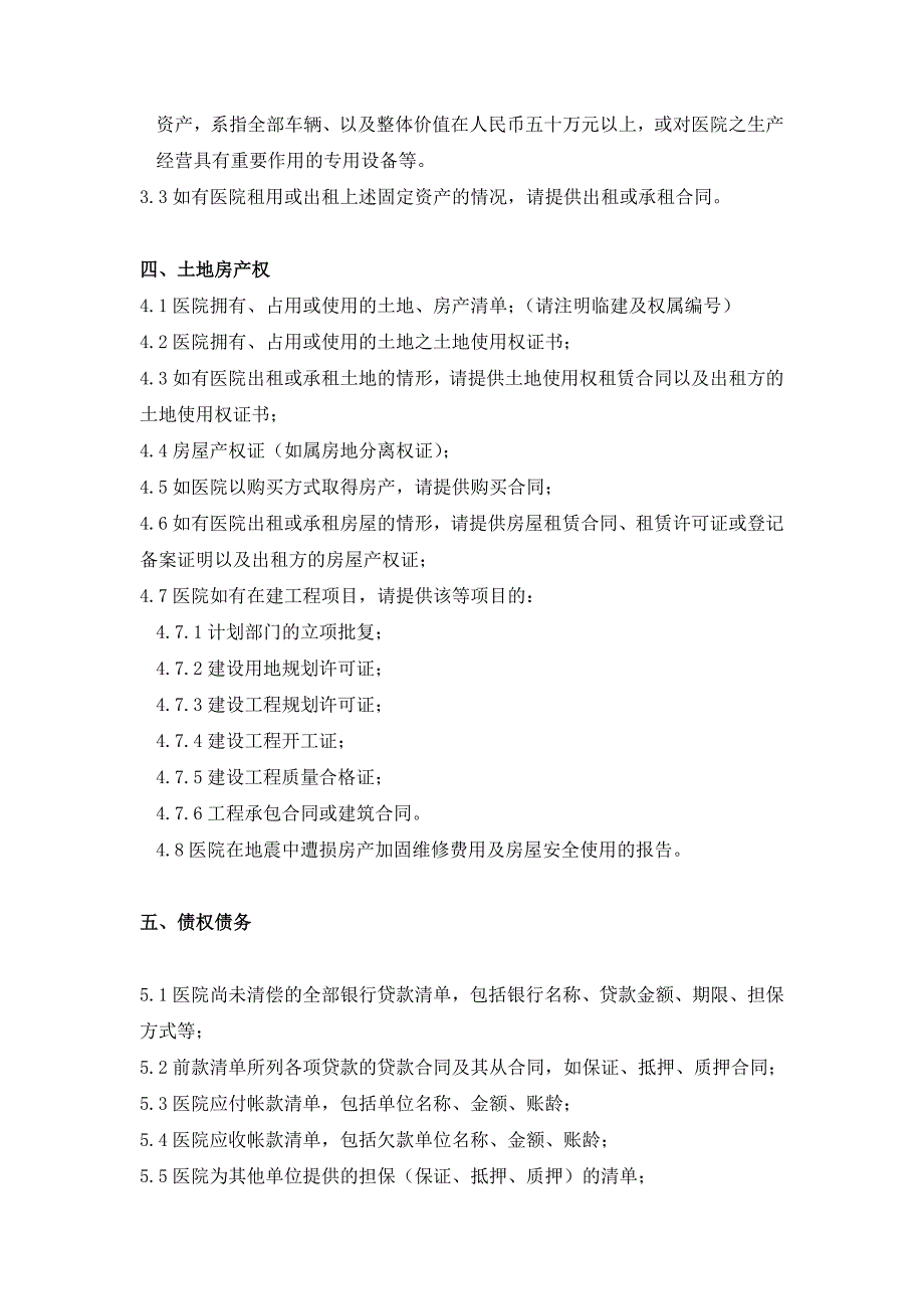 医院并购资料清单更新_第3页