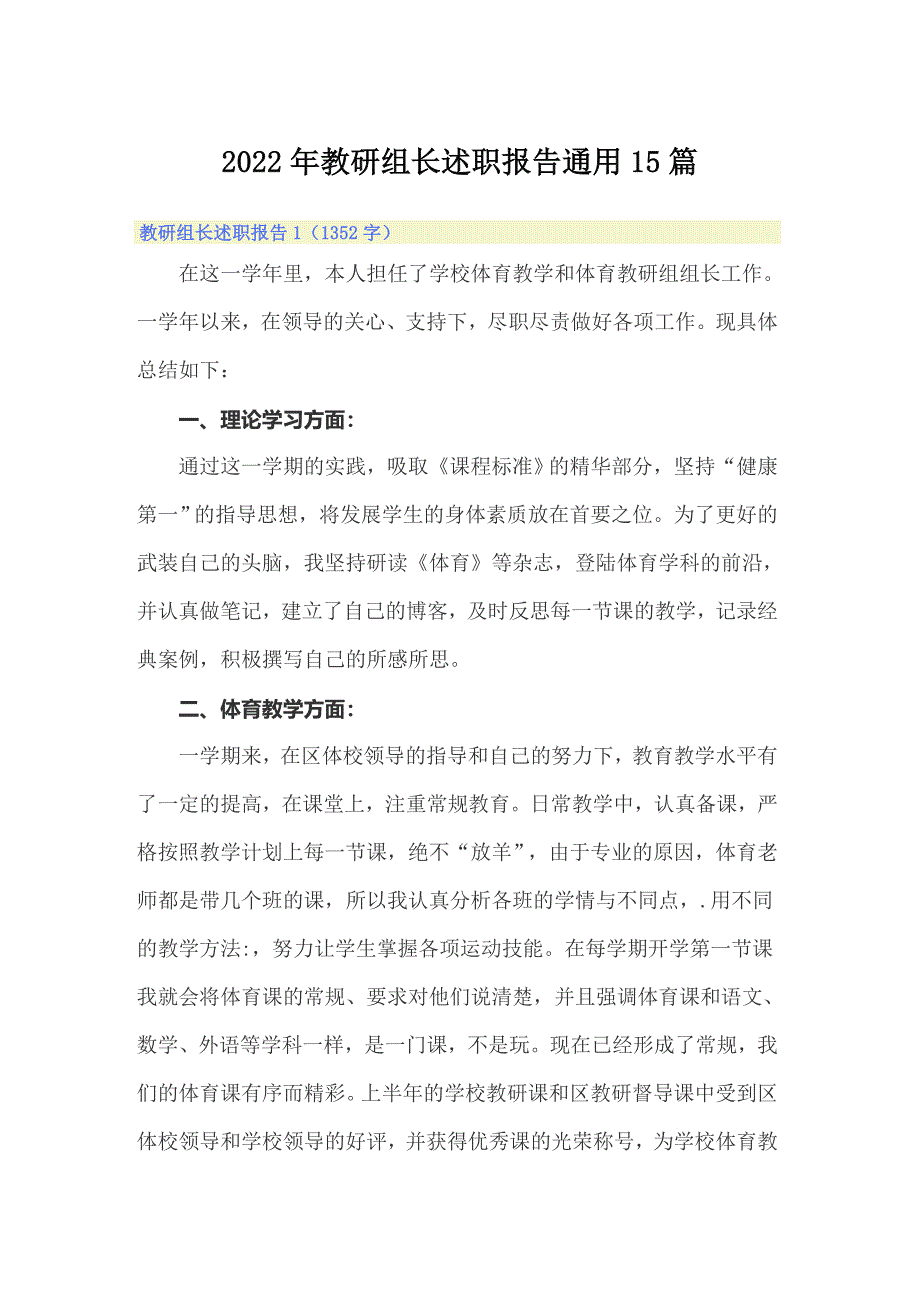 2022年教研组长述职报告通用15篇_第1页