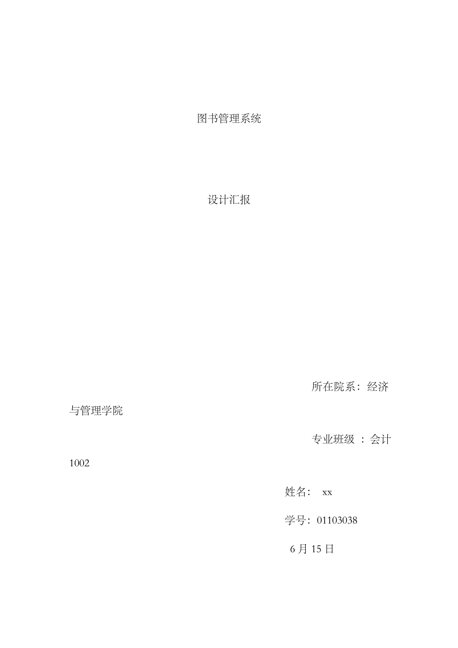 2023年图书管理信息系统设计实验报告_第1页