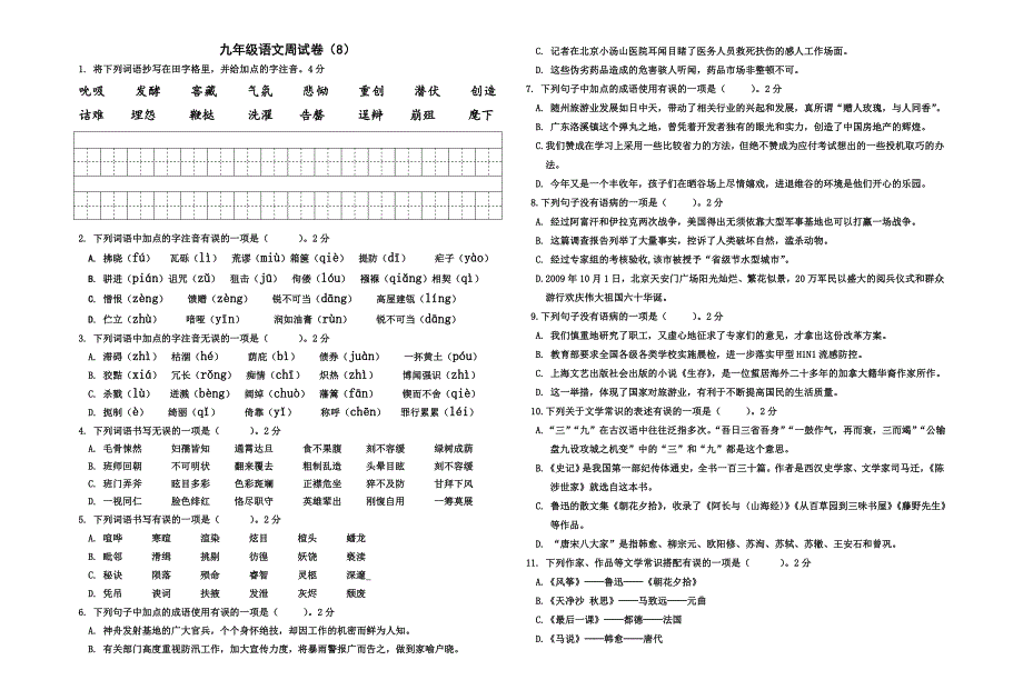 九年级语文周试卷8_第1页