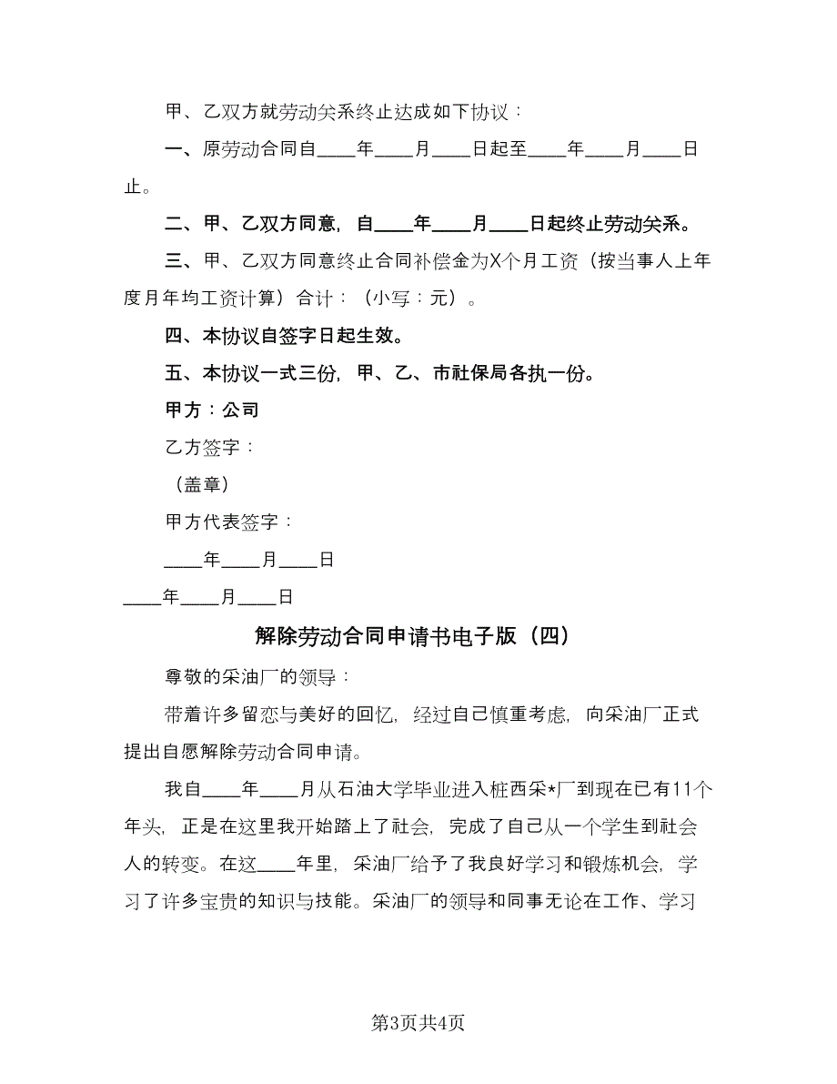 解除劳动合同申请书电子版（四篇）.doc_第3页