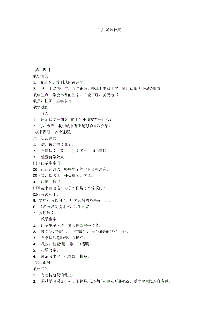 我叫足球教案_第1页
