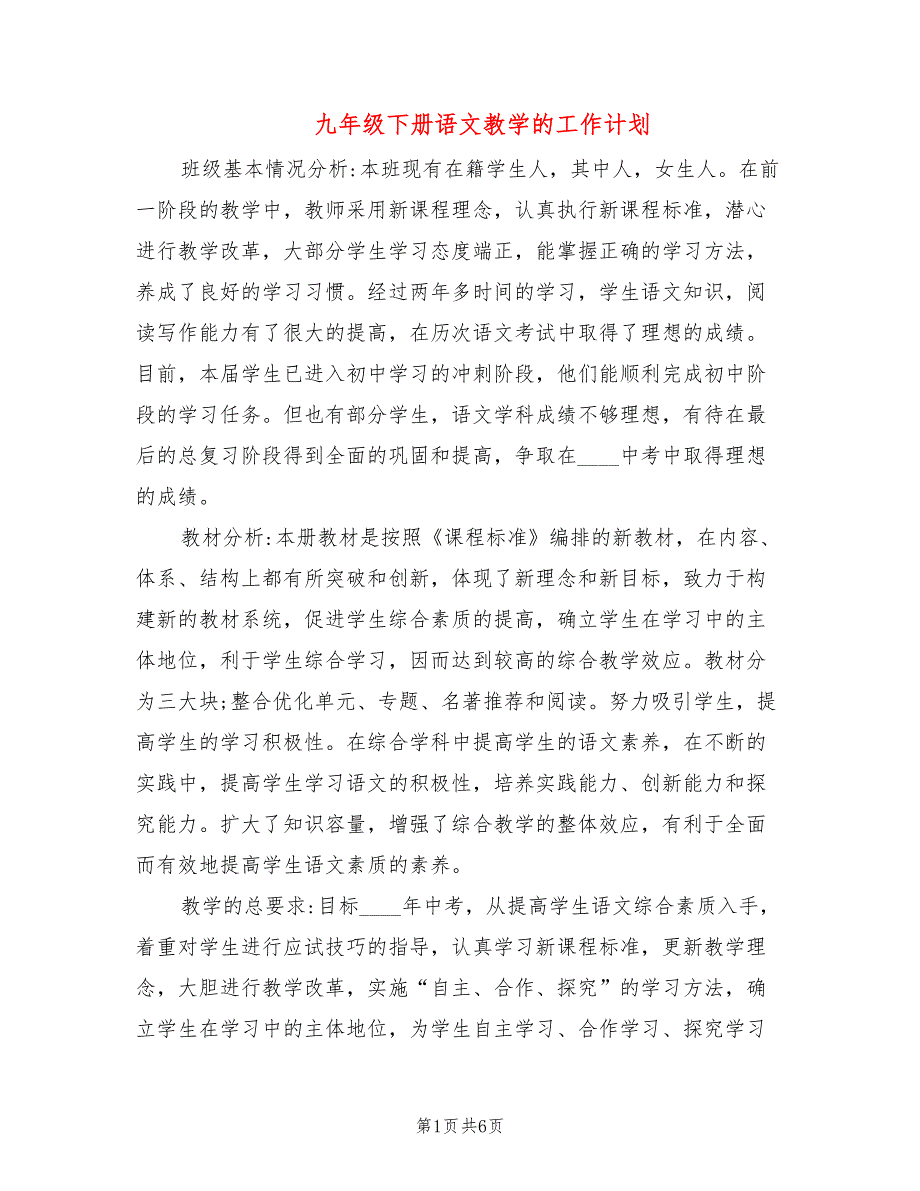 九年级下册语文教学的工作计划(2篇)_第1页