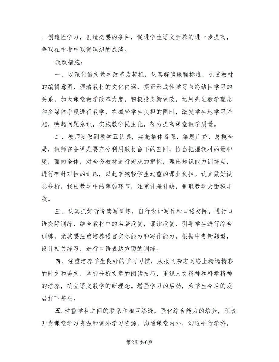 九年级下册语文教学的工作计划(2篇)_第2页