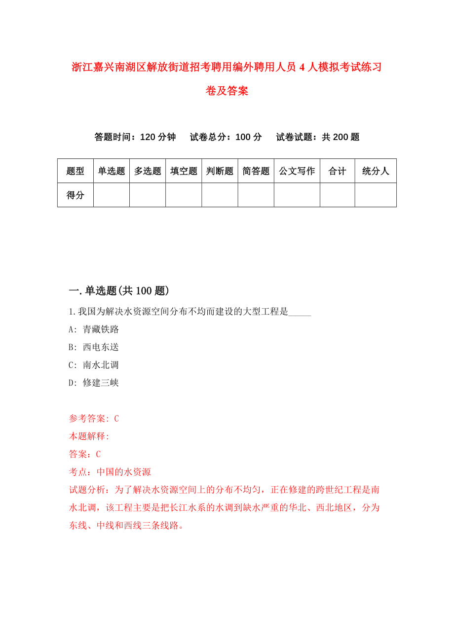 浙江嘉兴南湖区解放街道招考聘用编外聘用人员4人模拟考试练习卷及答案（第3卷）