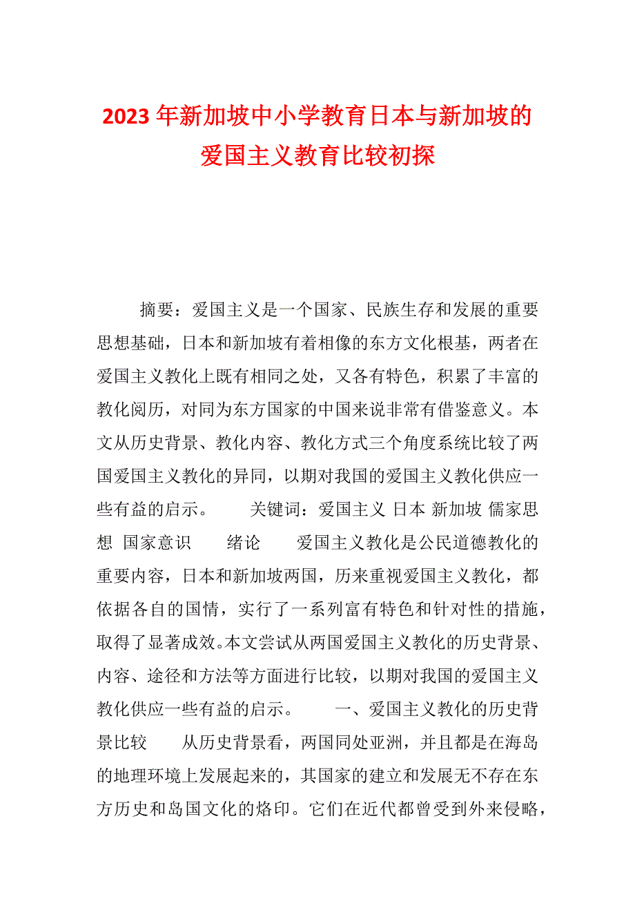 2023年新加坡中小学教育日本与新加坡的爱国主义教育比较初探_第1页