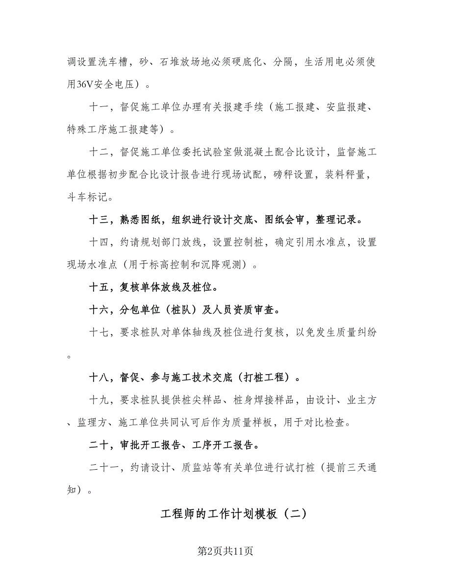 工程师的工作计划模板（五篇）.doc_第2页