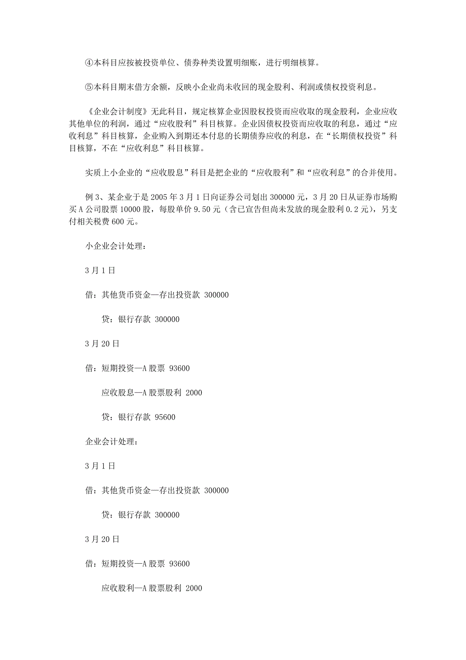 小企业会计制度与企业会计制度的不同会计处理.doc_第4页