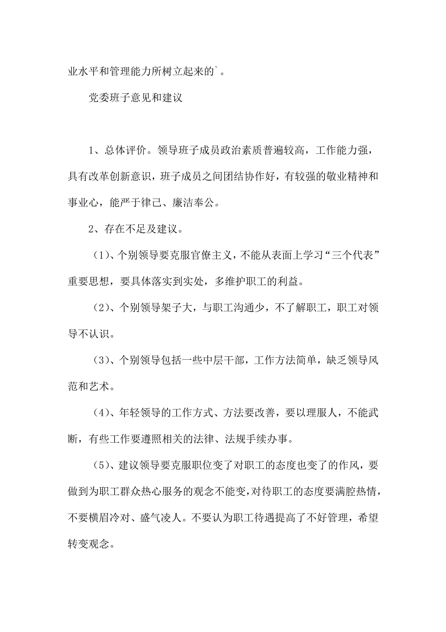 党委班子意见和建议2022年.docx_第4页