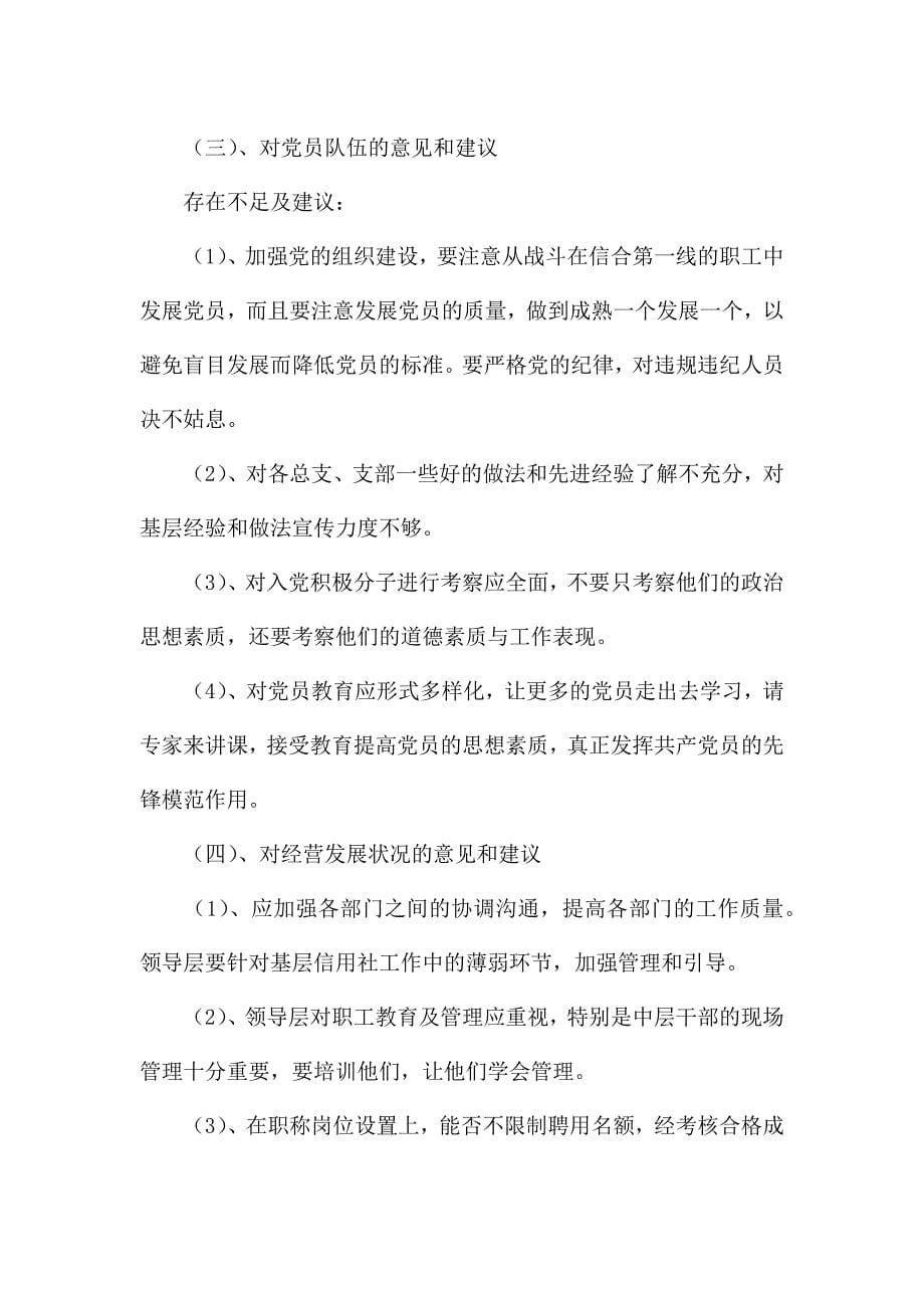 党委班子意见和建议2022年.docx_第5页