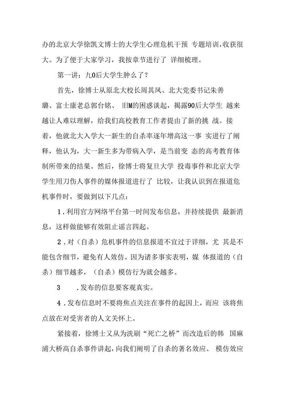 心理危机干预培训总结_第5页