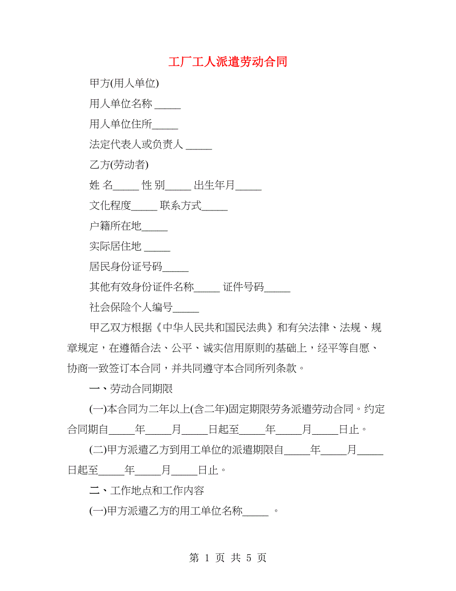 工厂工人派遣劳动合同_第1页