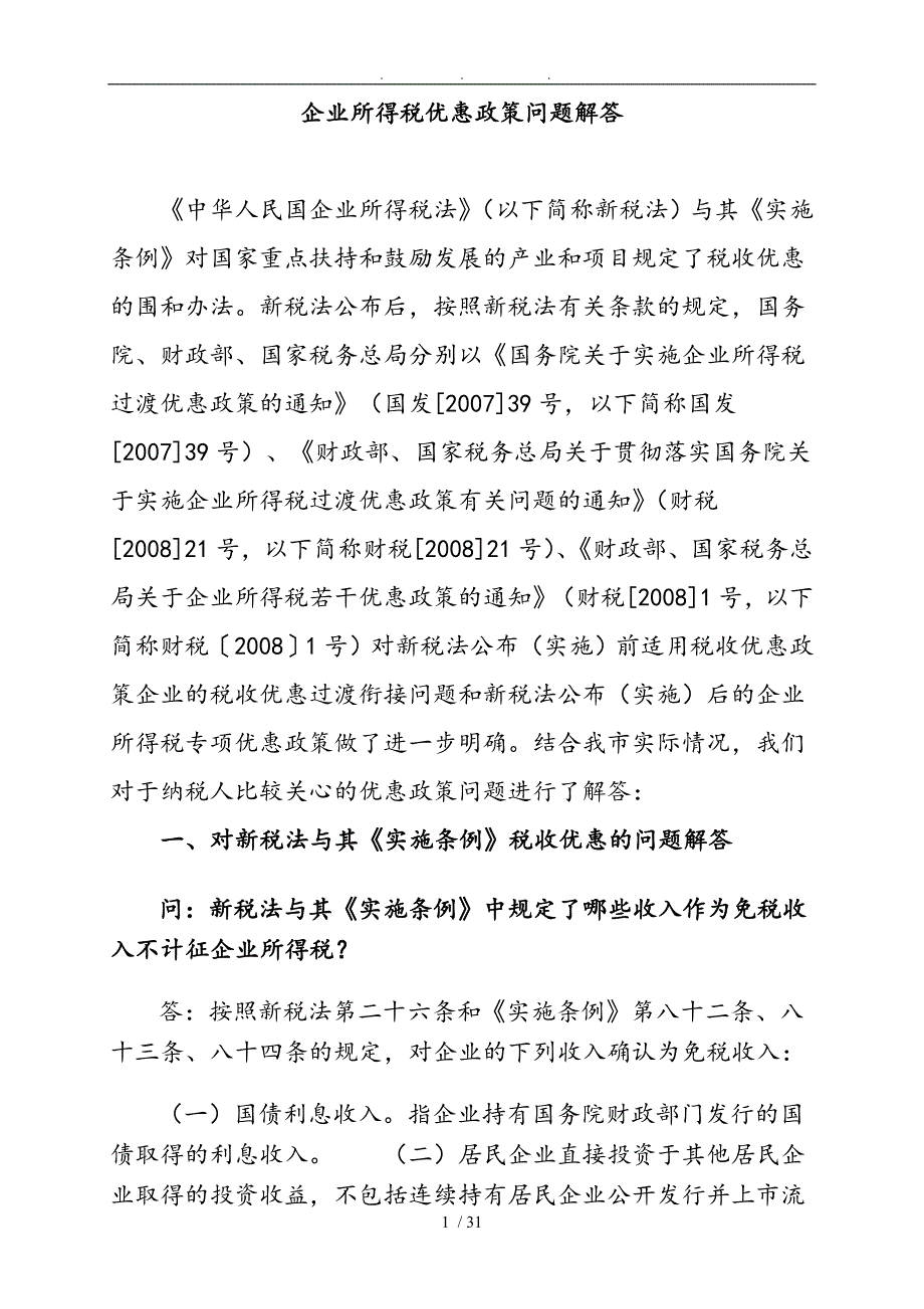 企业所得税优惠政策解答_第1页