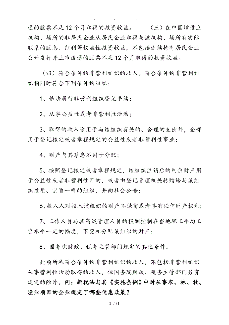 企业所得税优惠政策解答_第2页