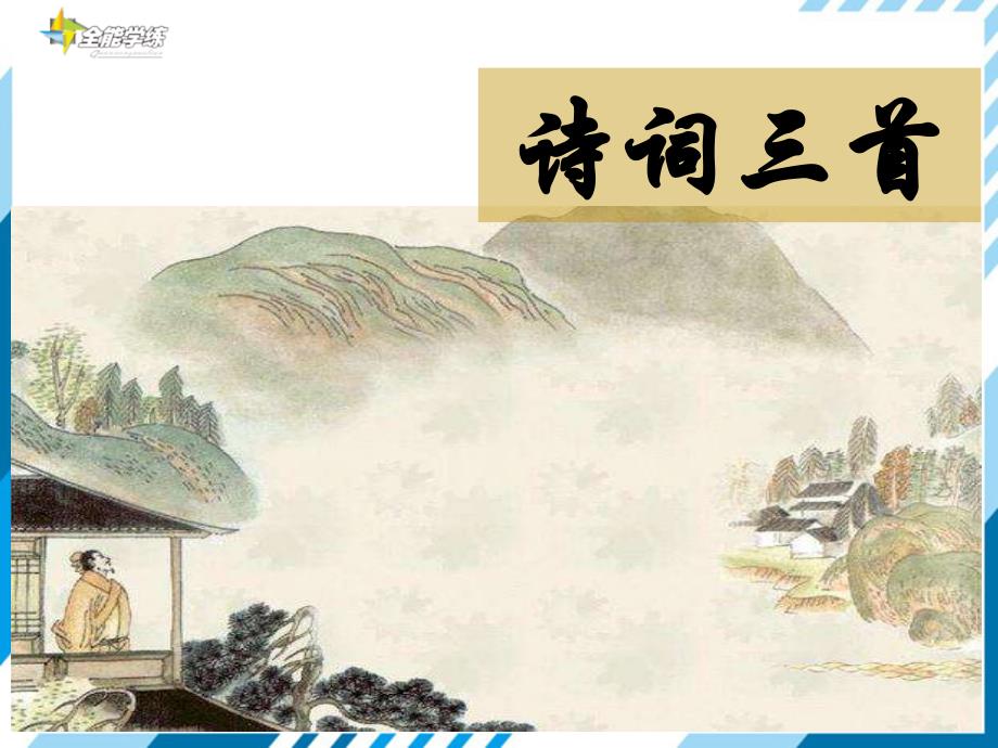 九年级语文上册13-诗词三首(部编人教版)课件_第1页
