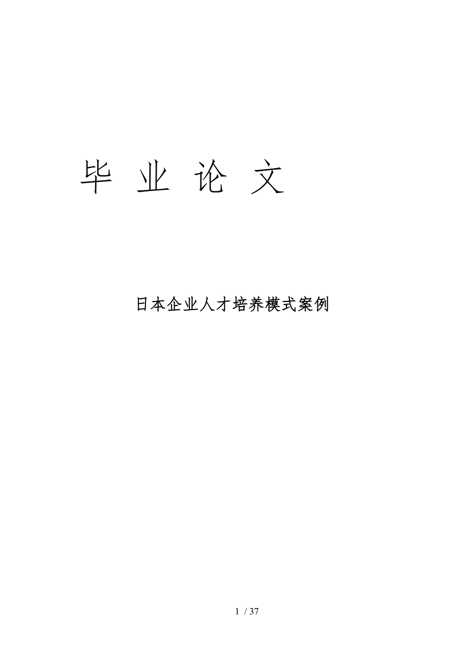 日本企业人才培养模式案例_第1页