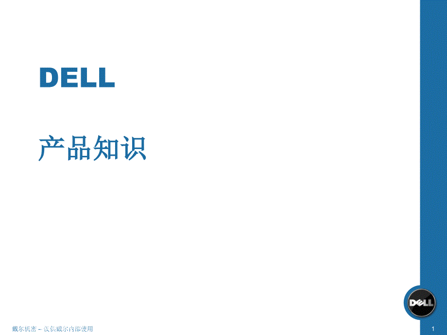 dell戴尔电脑优势_第1页