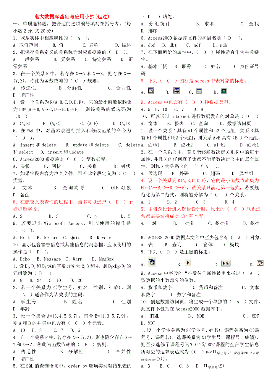 电大数据库基础与应用考试小抄包过_第1页