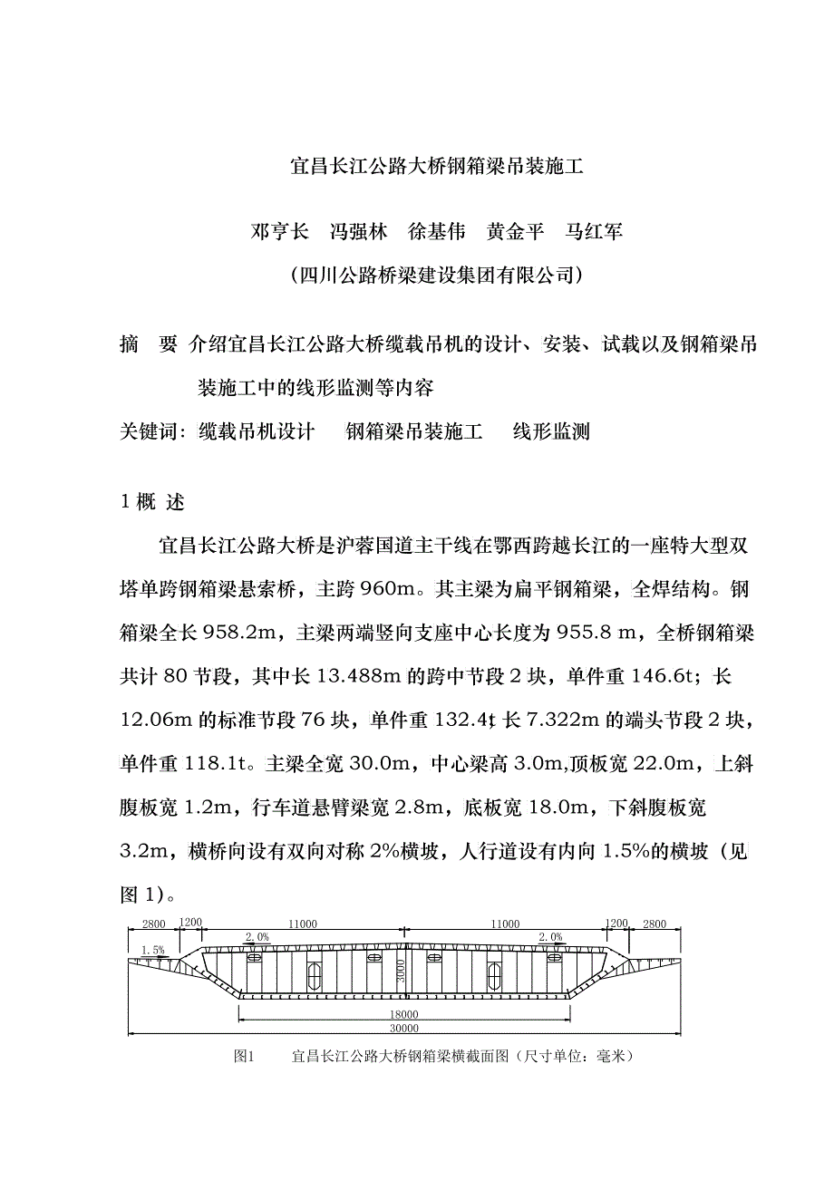 宜昌长江公路大桥钢箱梁吊装施工2_第1页