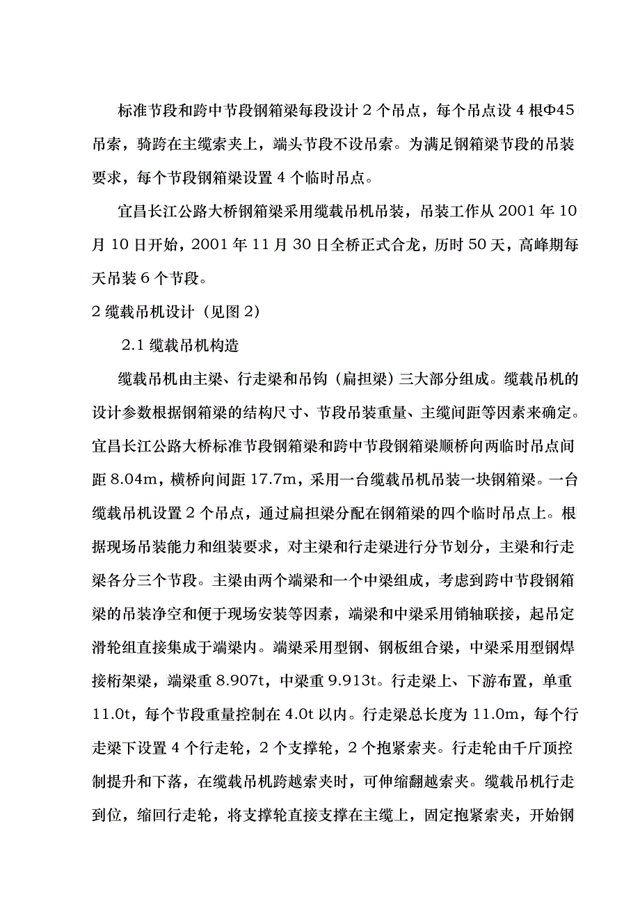 宜昌长江公路大桥钢箱梁吊装施工2_第2页