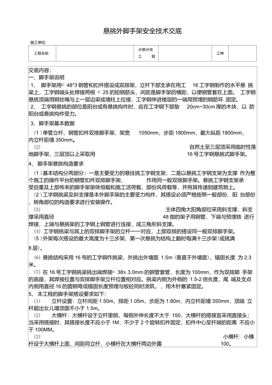 悬挑外脚手架安全技术交底_第1页