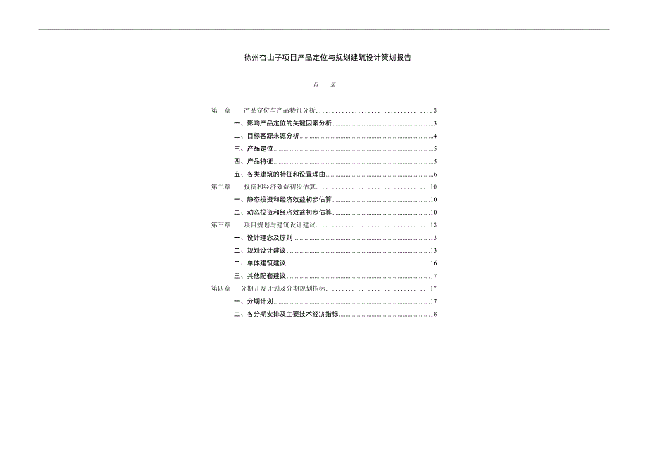 徐州杏山子项目产品定位与规划建筑方案-52DOC_第1页