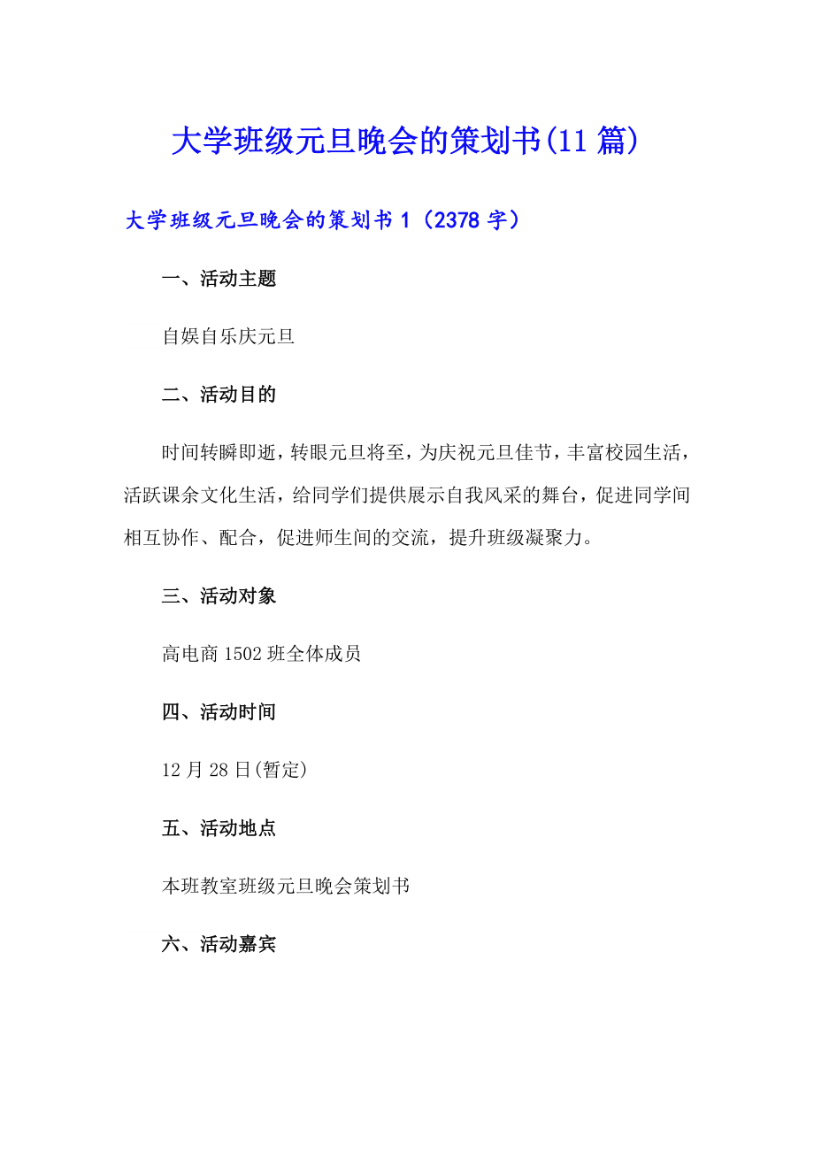 大学班级元旦晚会的策划书(11篇)_第1页