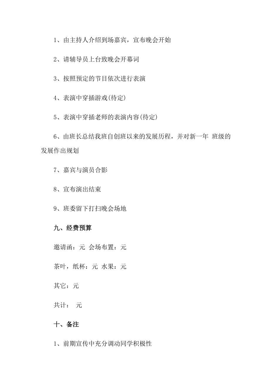 大学班级元旦晚会的策划书(11篇)_第5页