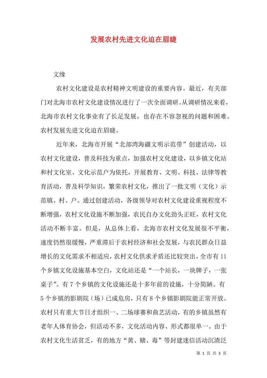 发展农村先进文化迫在眉睫.doc_第1页