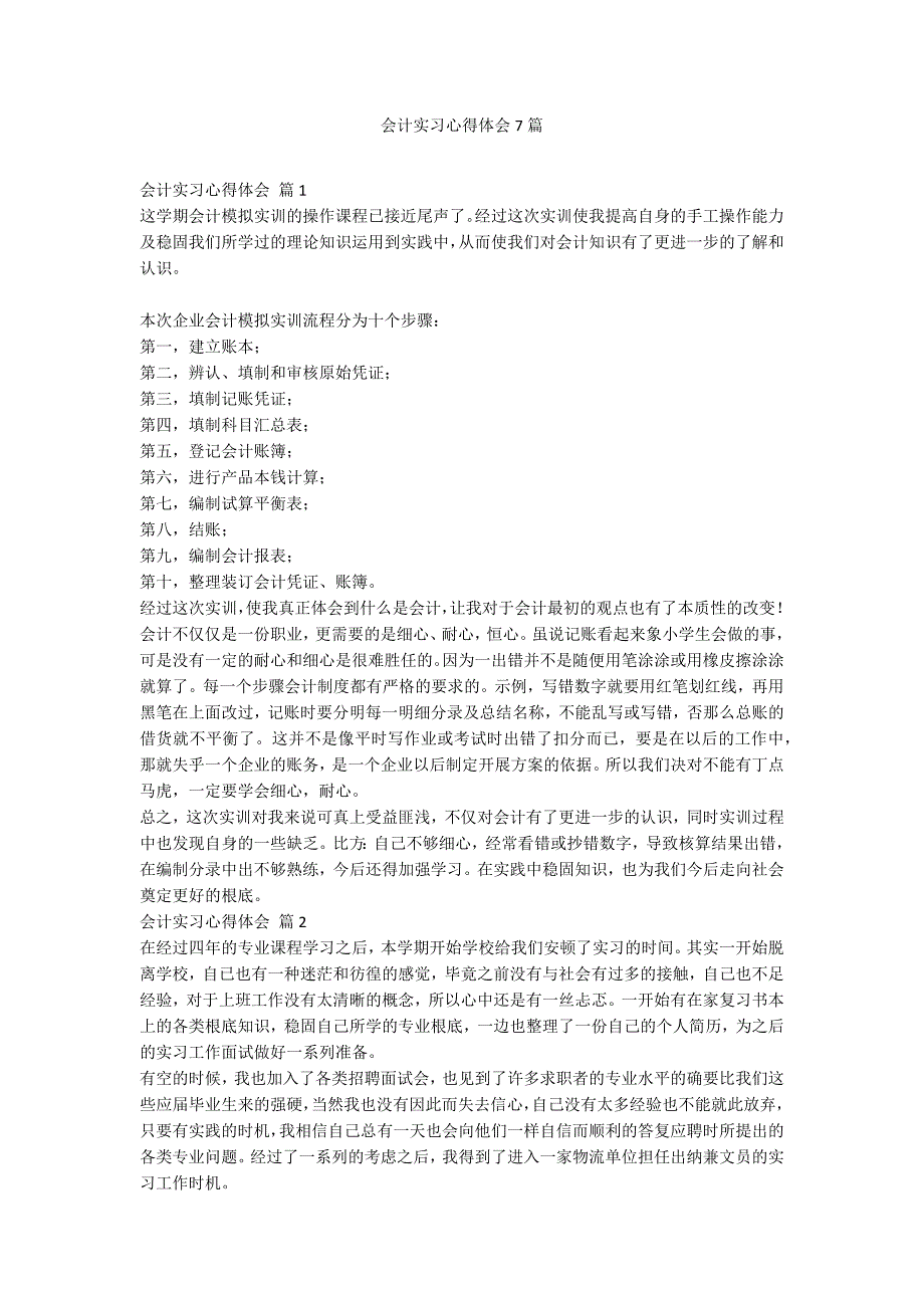 会计实习心得体会7篇_第1页