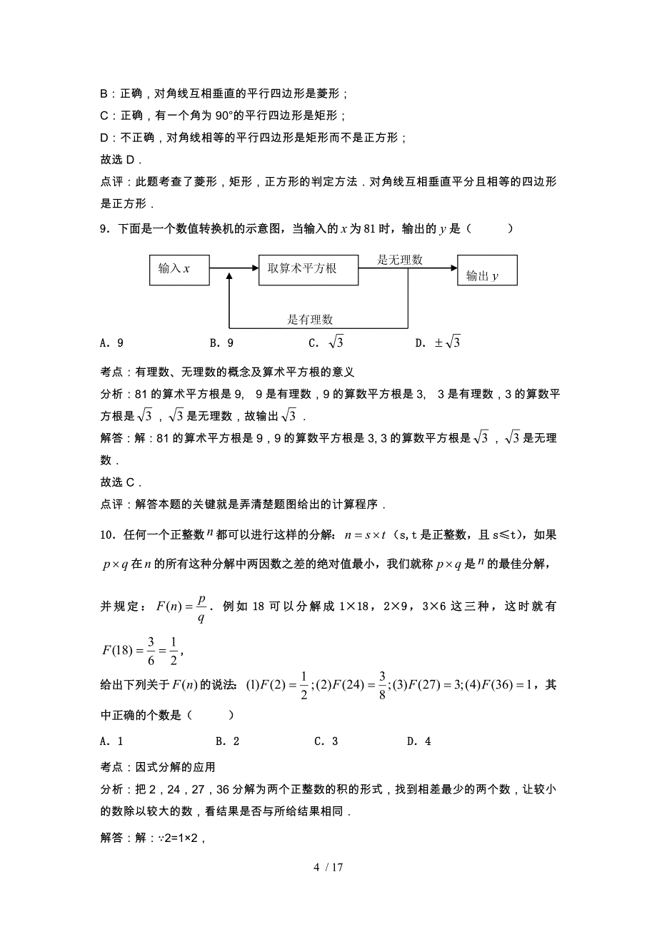 江苏省徐州市沛县2012-2013学年度第一学期九年级期中考试数学解析卷_第4页