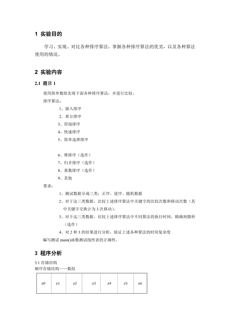 北邮数据结构实验报告-排序_第2页