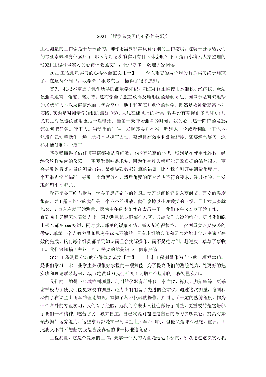 2021工程测量实习的心得体会范文_第1页