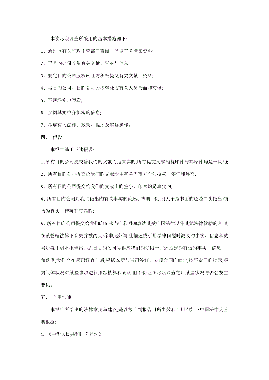 股权收购项目法律尽职调查报告范本_第2页